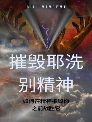 cover image of 摧毁耶洗别精神